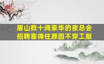 武汉KTV招聘